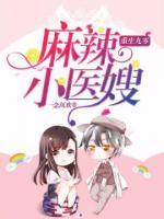 重生九零：麻辣小醫(yī)嫂
