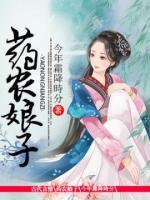 藥農(nóng)娘子