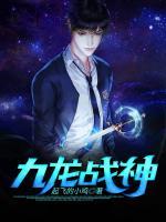 九龍戰(zhàn)神