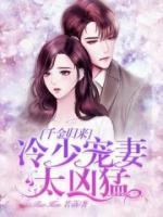 千金歸來(lái)：冷少寵妻太兇猛
