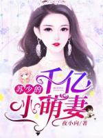 蘇少的千億小萌妻