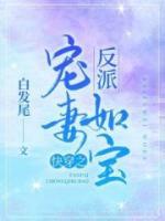 快穿之反派寵妻如寶