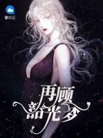 再顧韶光夢