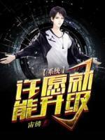 系統(tǒng)：許愿就能升級(jí)