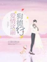 愛情這副狗德行