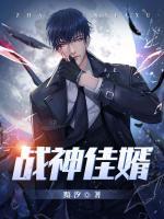 戰(zhàn)神佳婿