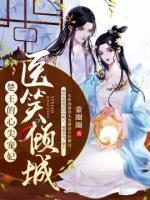醫(yī)笑傾城：楚王的心尖寵妃