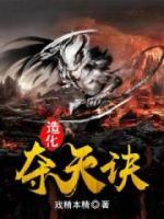 造化奪天訣