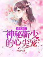 重生豪門：神秘靳少的心尖寵