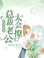 獨(dú)家婚寵：總裁老公太會(huì)撩