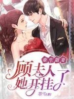 重生甜妻：顧夫人她開掛了