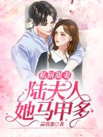 私廚甜妻：陸夫人她馬甲多