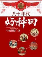 八十年代好種田