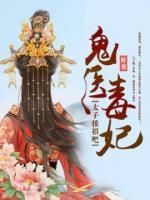 鬼醫(yī)毒妃：太子，接招吧