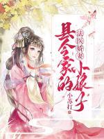 法醫(yī)嬌妻：縣令家的小娘子