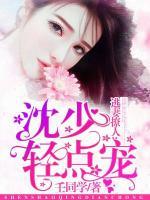 逃妻撩人：沈少輕點寵