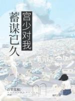 宮少對我蓄謀已久