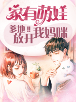 家有萌娃：爹地，放開我媽咪