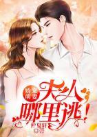 嬌寵萌妻：夫人，哪里逃！