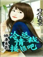 嬌妻來襲：冷情總裁接招吧