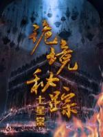 詭境秘蹤