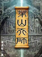 茅山天師
