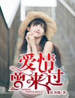 愛情曾來過
