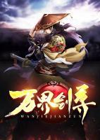 萬界劍尊