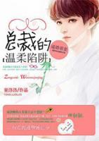 逼婚萌妻：總裁的溫柔陷阱