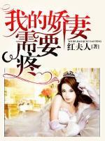 我的嬌妻需要疼