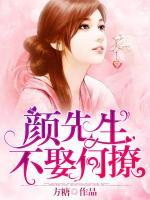 顏先生，不娶勿擾