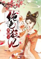 報(bào)告王爺：絕色狂妃要翻天