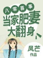 八零喜事：當家肥妻大翻身