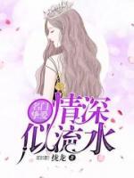 名門摯愛：情深似流水