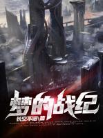 夢(mèng)的戰(zhàn)紀(jì)