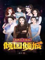 我的七個(gè)姐姐傾國(guó)傾城