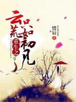 重生之云荒只如初見(jiàn)