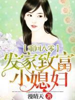 重回八零，發(fā)家致富小媳婦