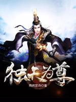 獨天為尊