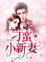 婚令如山：刁蠻小新妻