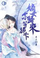 嫡女歸來，爾等跪下