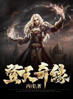 登天奇緣