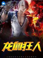 龍血狂人
