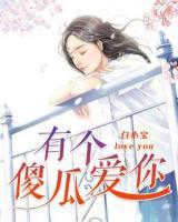 有個傻瓜愛你