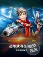 超級武魂在都市