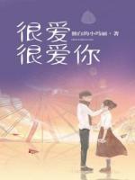 很愛很愛你