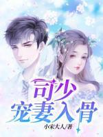 司少寵妻入骨
