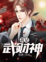 我是武財神