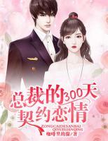 總裁的300天契約戀情