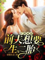 總裁威猛：前夫想要生二胎